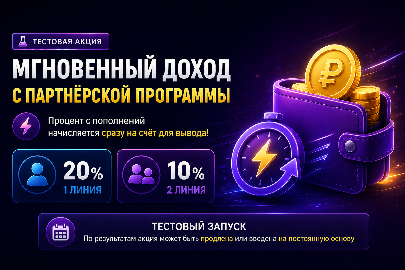 🔥 Тестовая акция: мгновенные выплаты с партнёрской программы