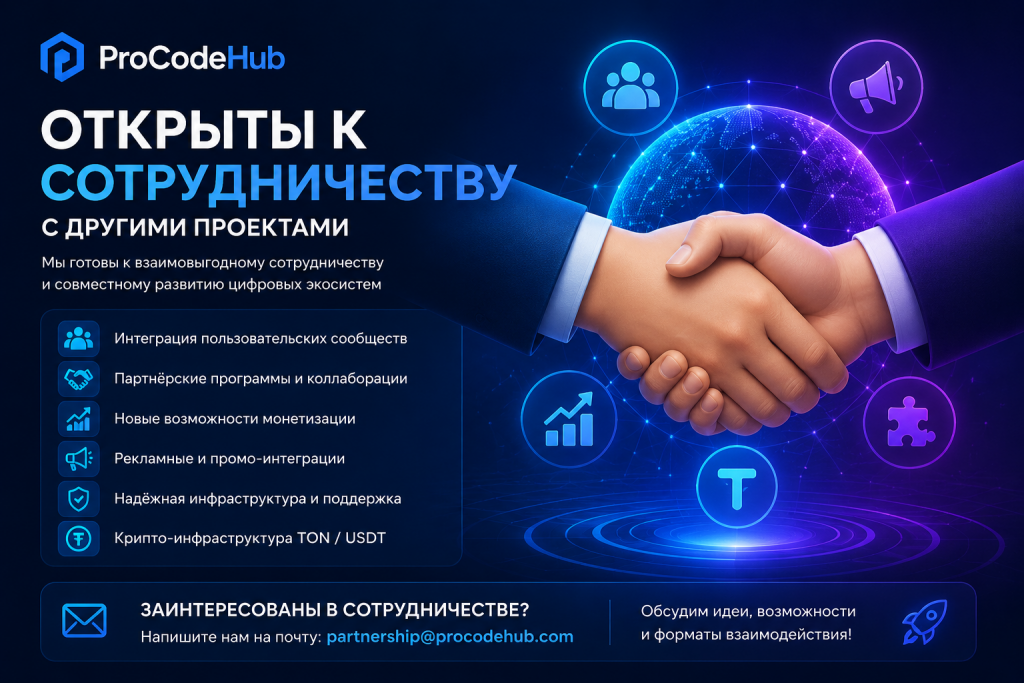🤝 ProCodeHub открыт к сотрудничеству с другими проектами