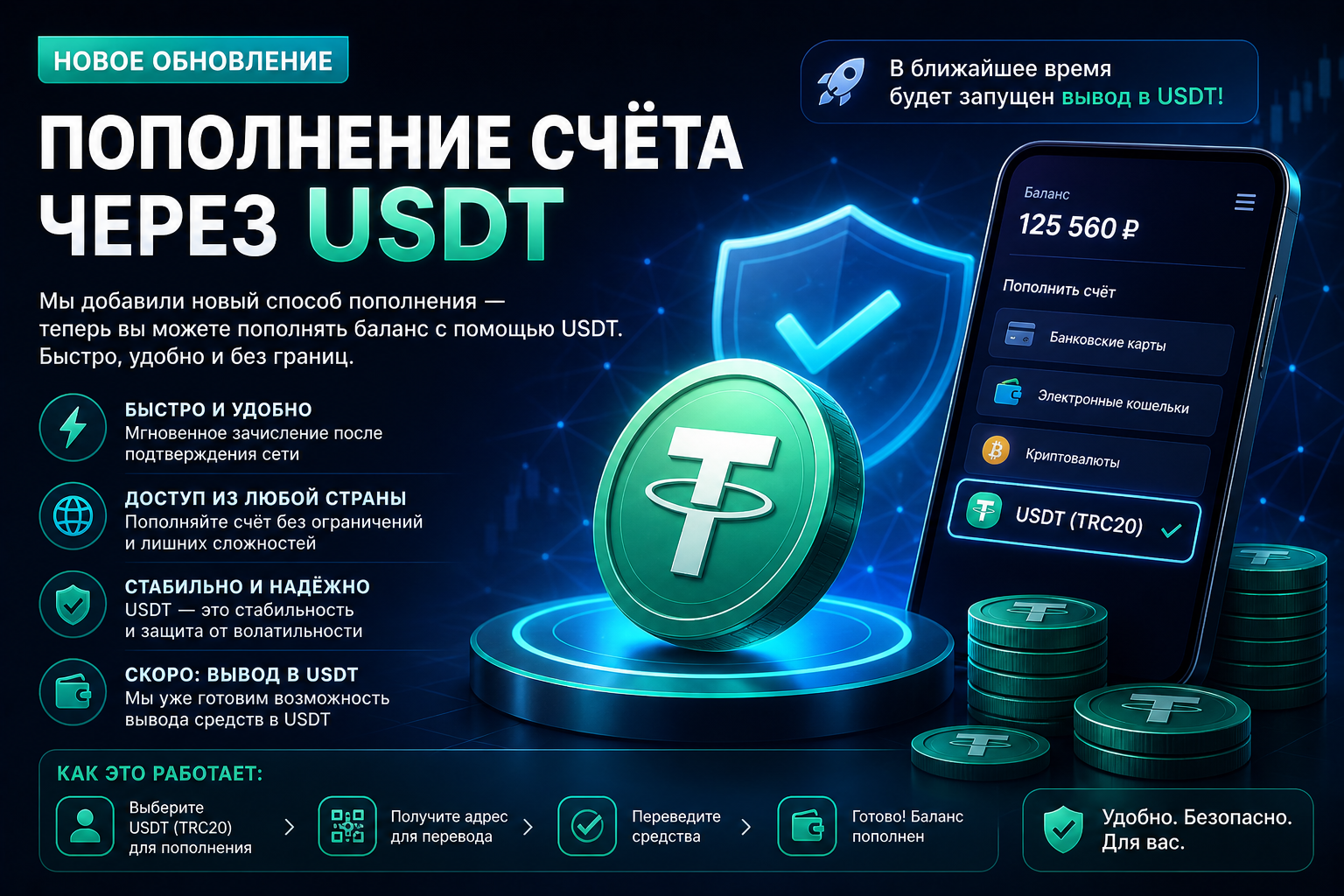 🚀 Обновление: пополнение и вывод через USDT