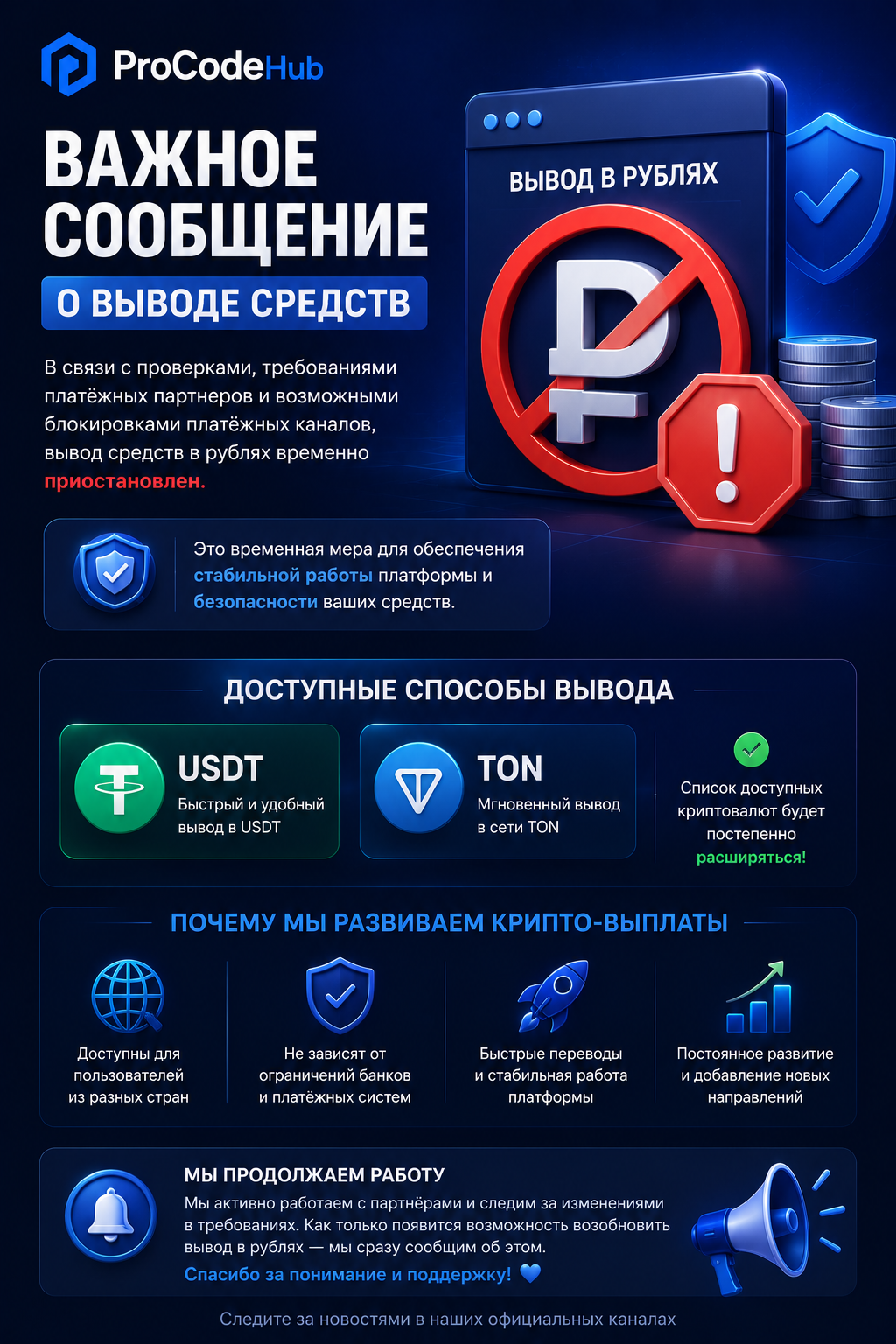 ⚠️ Временные изменения в работе вывода средств