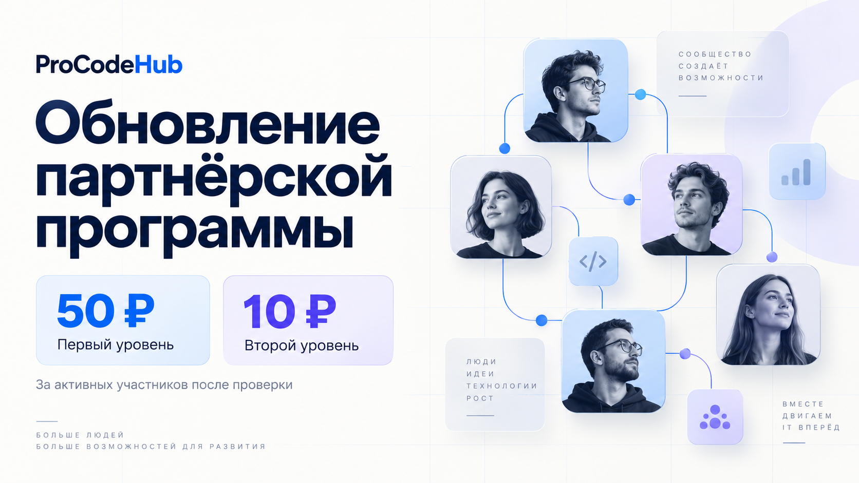 Обновление партнёрской программы: приглашайте активных участников