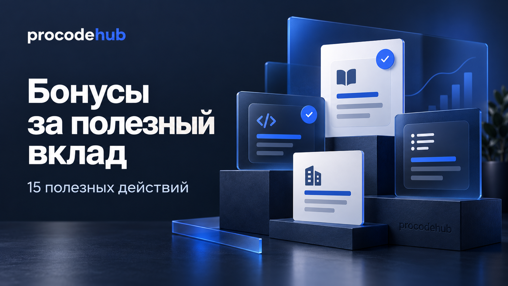Бонусы за полезный вклад: 15 действий в рабочем кабинете